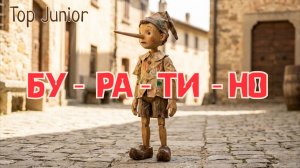 Top Junior - БУРАТИНО 2026 Премьера песни!