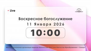 Воскресное богослужение 11.01.2026
