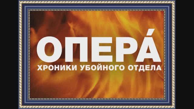 УШЕДШИЕ АКТЁРЫ ИЗ СЕРИАЛА ОПЕРА-2. ХРОНИКИ УБОЙНОГО ОТДЕЛА (2005)