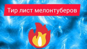тир лист мелон туберов (идея :MISHA_PLAY OFFICIAL