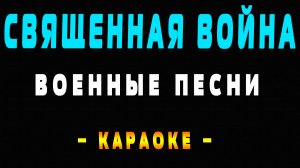 Караоке Священная война Военные песни