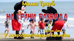 Маша Трауб _На грани развода_ роман День 3 У микрофона Марина Багинская