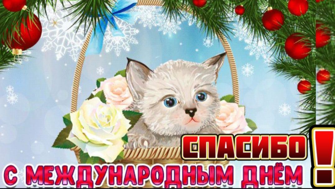 11 ЯНВАРЯ МЕЖДУНАРОДНЫЙ ДЕНЬ СПАСИБО. КРАСИВОЕ ПОЗДРАВЛЕНИЕ ДРУЗЬЯМ смотреть онлайн