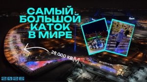 Каток «Флагшток» в Санкт-Петербурге - самый большой каток в мире!