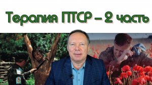 Терапия ПТСР – 2 часть