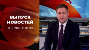 Выпуск новостей в 10:00 от 11.01.2026