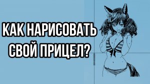 Как нарисовать свой прицел в War Thunder?