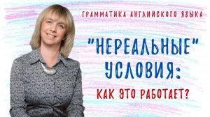 НЕРЕАЛЬНЫЕ условия в английском языке - Разбираемся вместе!