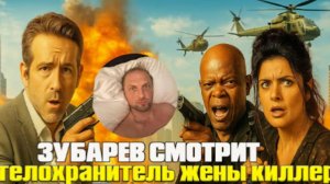 ЗУБАРЕВ СМОТРИТ «ТЕЛОХРАНИТЕЛЬ ЖЕНЫ КИЛЛЕРА»