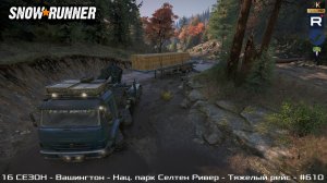Snowrunner - 16 СЕЗОН - Вашингтон - Нац. парк Селтен Ривер - Тяжелый рейс - #610