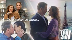 Твои небесные глаза #NCIS #TonyAndZiva #ТониИЗива #ТониДиНоззо #ЗиваДавид #сериал #МорскаяПолиция