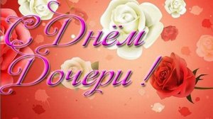 С Днём Дочери Видео поздравление Для любимой дочки