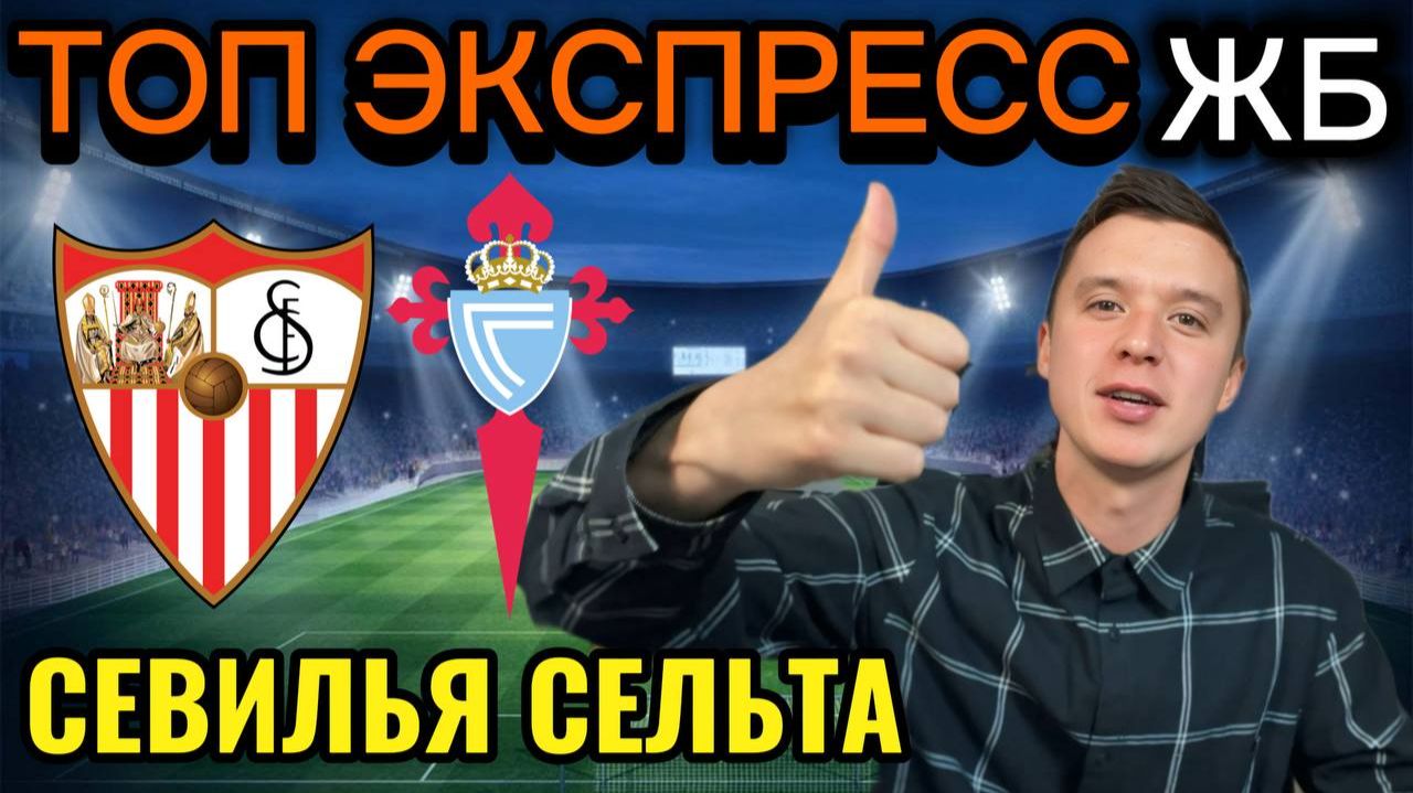 ТОП ПРОГНОЗЫ НА ФУТБОЛ СЕГОДНЯ, СЕВИЛЬЯ СЕЛЬТА ПРОГНОЗ НА МАТЧ смотреть онлайн