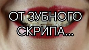 ОТ ЗУБНОГО СКРИПА...ДЛЯ ВСЕХ...