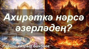 Ахирәткә нәрсә әзерләдең? | Равиль хәзрәт Бикбаев