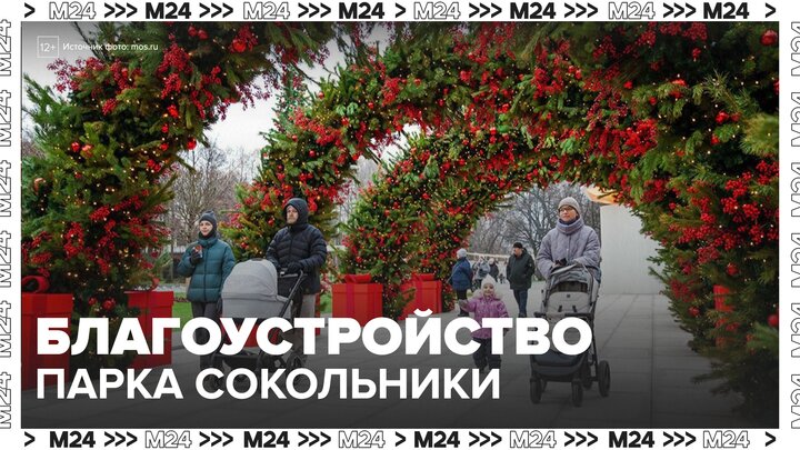 Второй этап благоустройства завершился в парке "Сокольники" - Москва 24 смотреть онлайн