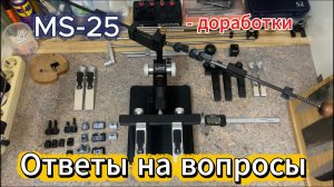 MS-25, очередная доработка, ответы на вопросы