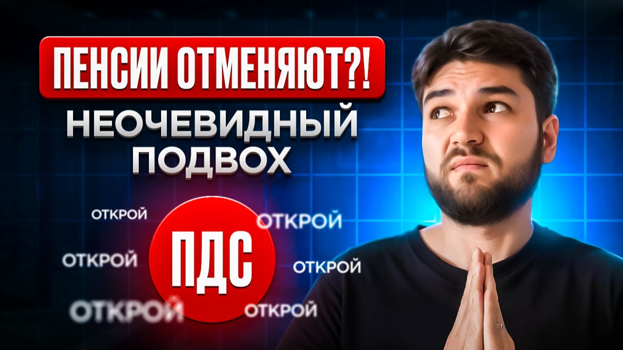 Пенсионные накопления через ПДС: в чем подвох? смотреть онлайн