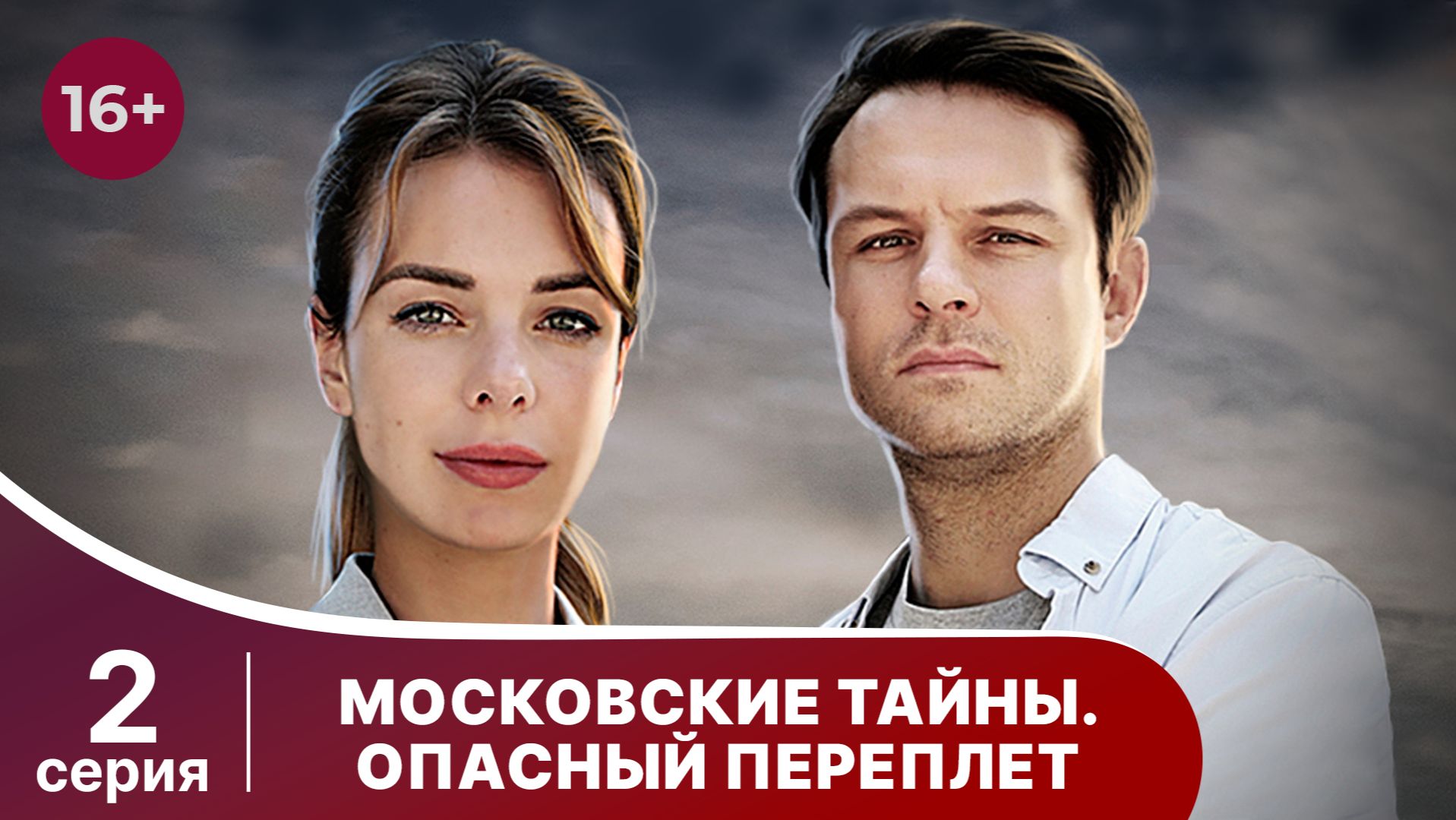 Московские тайны. Опасный переплет. Серия 2. Детектив. Смотреть онлайн смотреть онлайн