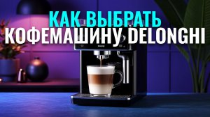 Стоит ли брать DeLonghi EC820 в 2026? Сравниваем с конкурентами и делаем вывод