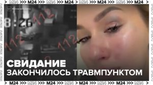 Москвичка попала в травмпункт после свидания с мужчиной из соцсетей - Москва 24