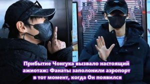 В тот миг, когда присутствие Чонгука подтвердилось, всё изменилось. Шёпот перерос в крики...