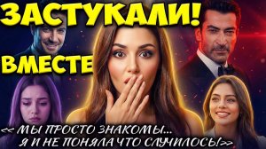 Ханде Эрчел Бросила Всё Ради Него — Шокирующие Подробности О Тайной Встрече!