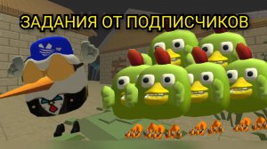 🤩ЗАДАНИЯ ОТ ПОДПИСЧИКОВ ЧАСТЬ 1 ЧИКЕН ГАН |CHICKEN GUN |