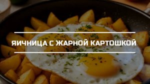 Глазунья с жареной картошкой.