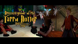 Прохождение игры Гарри Поттер и Тайная Комната (PS1) - #4