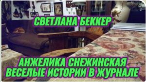 САМВЕЛ АДАМЯН, ОБЗОР ОТ СВЕТЛАНЫ БЕККЕР НА СНЕЖКО ГАДКО, ВЕСЕЛЫЕ ИСТОРИИ В ЖУРНАЛЕ..