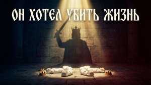 Он хотел убить Жизнь
