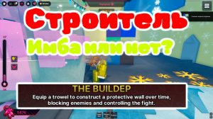 Новая способность строитель имба или нет? Ink game