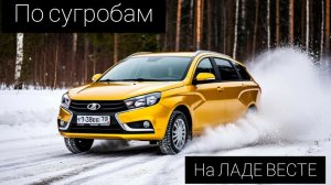 по сугробам на ЛАДЕ ВЕСТЕ, дворы не чищены,доход не велик ,пробег большой
