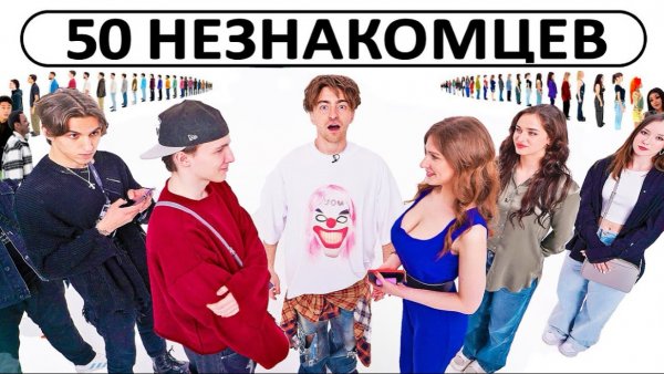 ЕГОРИК| 50 НЕЗНАКОМЦЕВ ИЩУТ СЕБЕ ПАРУ!