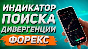 Индикатор Дивергенции для Форекс: Точки входа и Настройка