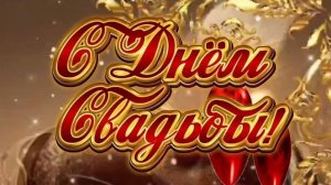 День нашего союза. С днём Свадьбы. Роскошная музыкальная открытка.
