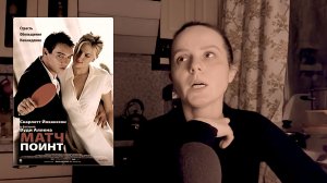 Анализ фильма "Матч поинт"