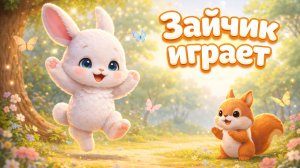 День игр у зайчика. Серия 1. Детский сериал