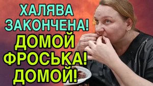 ХАЛЯВА ЗАКОНЧЕНА! ОЛЬГА ИЗ ЗАУРАЛЬЯ. ОБЗОР.