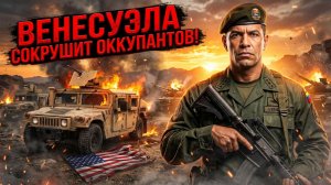⚔️Диего Сикуэйро | «Мы готовы их раздавить» - чем ответит Каракас на любую попытку вторжения США?
