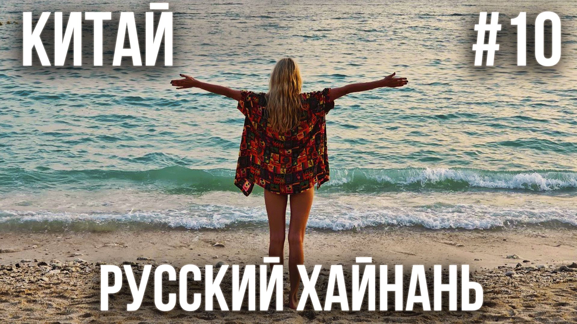 КИТАЙ #10. ОСТРОВ ХАЙНАНЬ. САНЬЯ. ДАДУНХАЙ. ТАНЦЫ В РЕСТОРАНЕ. РУССКАЯ ЖИВАЯ МУЗЫКА В КИТАЕ