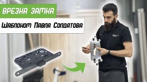 Врезка магнитного замка 196-18 Шаблоном Павла Солдатова Platinum - Бородатая Дверь - канал про двери