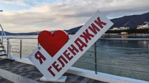 Геленджик 2026 - новогодний город, набережная, достопримечательности