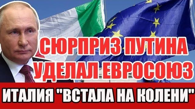 Сюрприз Путина уделал ВСЕХ! ИТАЛИЯ "встала на колени": Европа на грани коллапса! смотреть онлайн