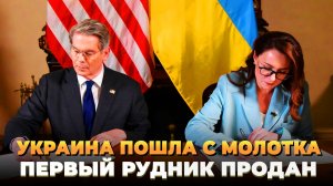 Украина пошла с молотка - Первый рудник продан
