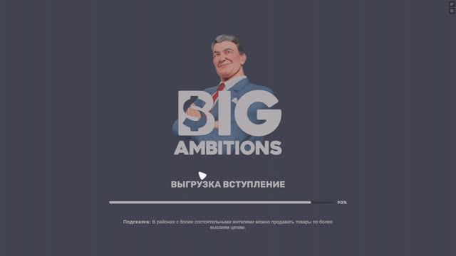 Big Ambitions Большие Амбиции начало 1 - 03.05.22.02