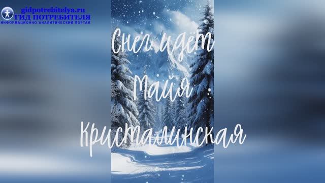 Снег идет - Майя Кристалинская