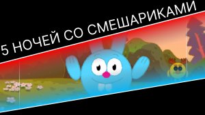 5 ночей со смешариками 2.0 \ как играть? \ что нового?