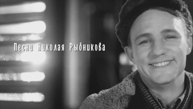 Песни в  исполнении Николая Рыбникова